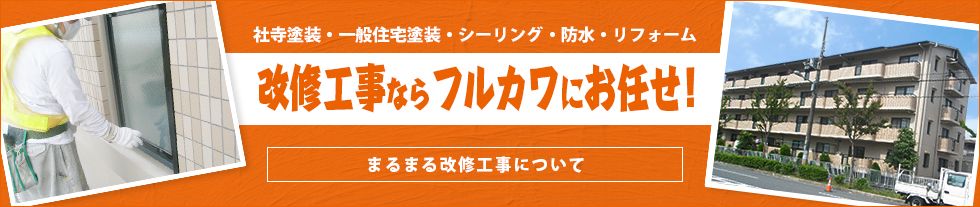 塗装工事ならまるごとフルカワにおまかせ！工事事例はこちらをクリック！